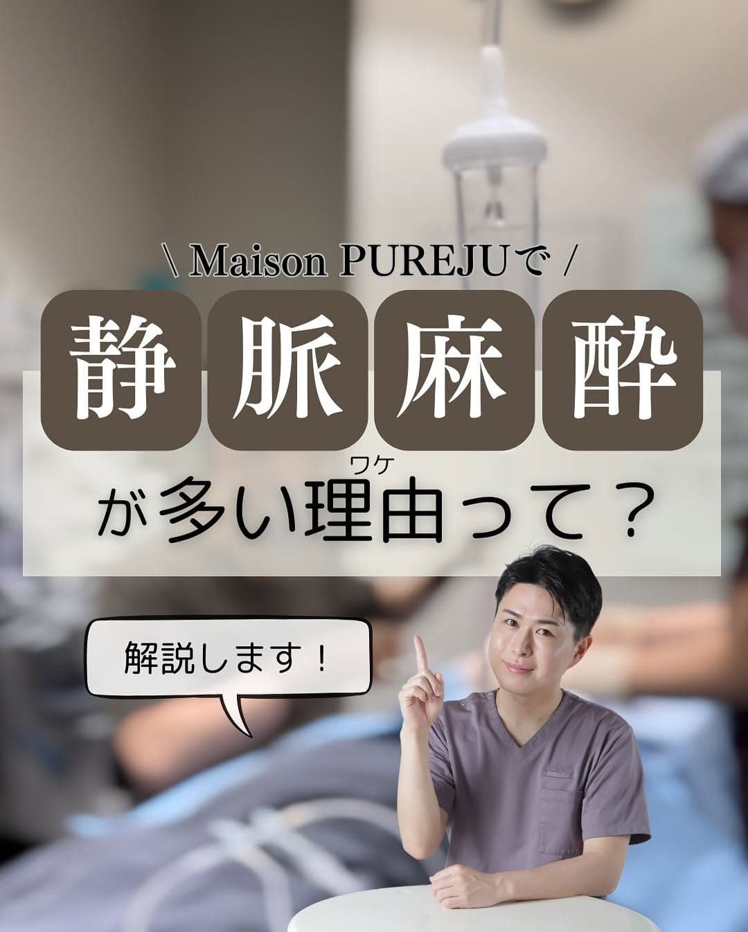 Maison PUREJUが静脈麻酔を使う理由|痛みを軽減して最大効果を引き出す当院の麻酔方針