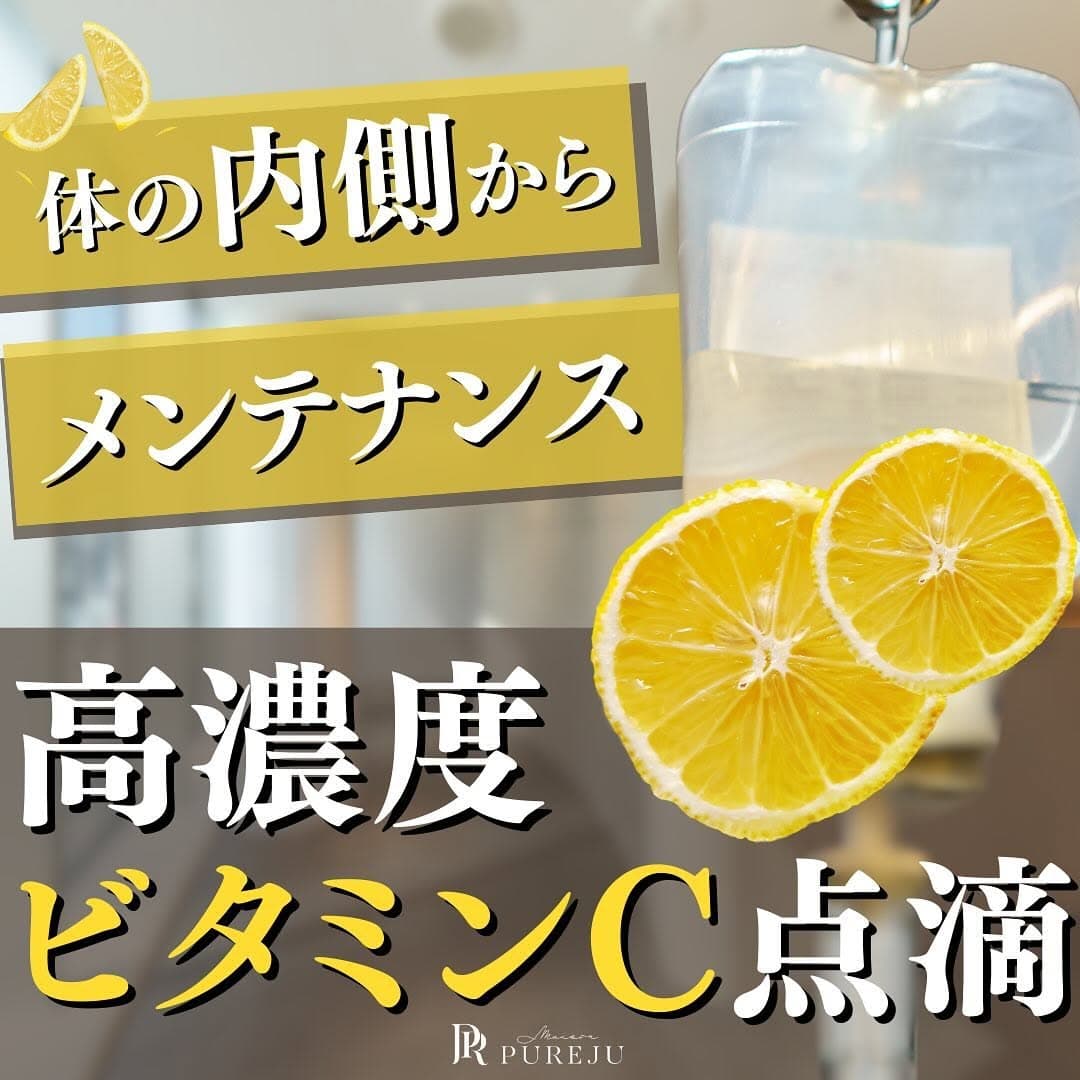 高濃度ビタミンC点滴とは|内服との違い・吸収率・7つの効果と受ける前に知っておくG6PD検査