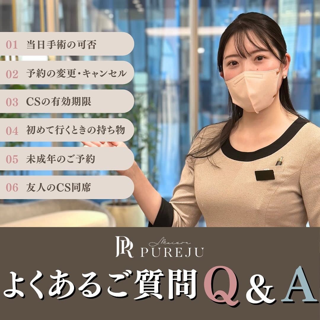 Maison PUREJUへの初めてのご来院前に知っておきたいQ&A|予約・カウンセリング・持ち物