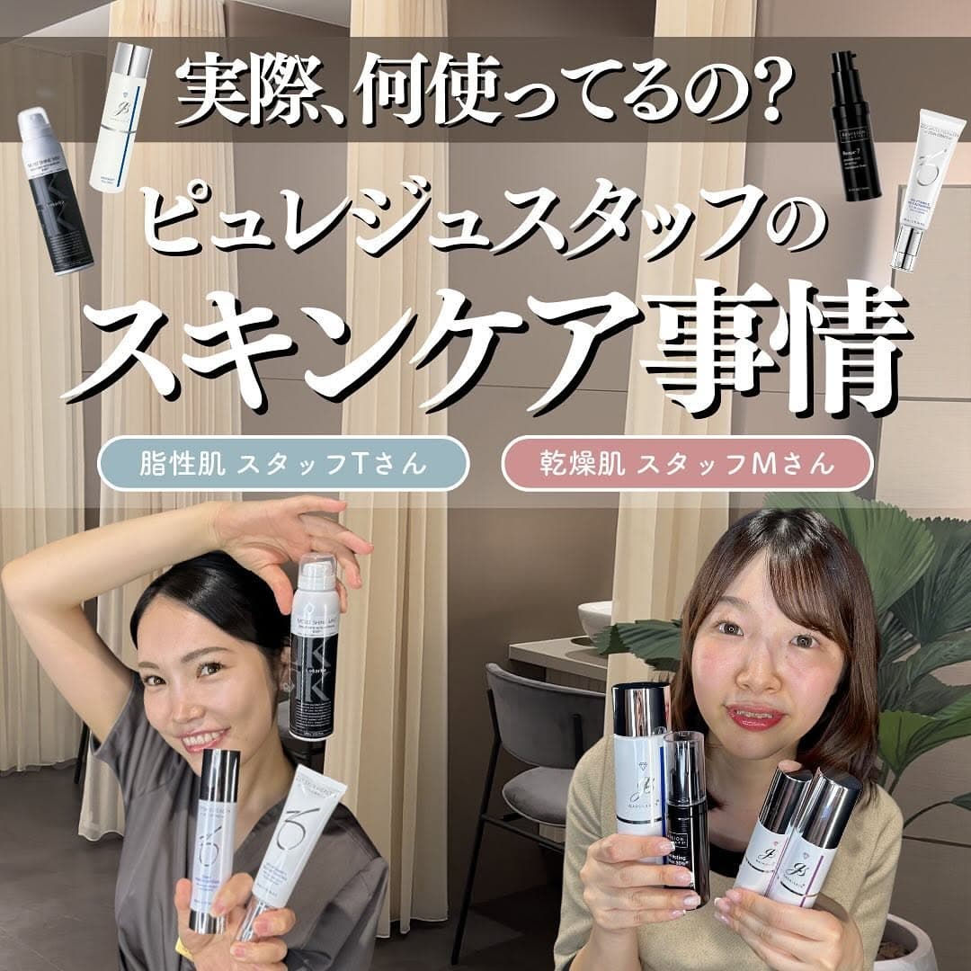 スタッフのスキンケア事情を大公開|脂性肌・乾燥肌タイプ別ドクターズコスメの使い方