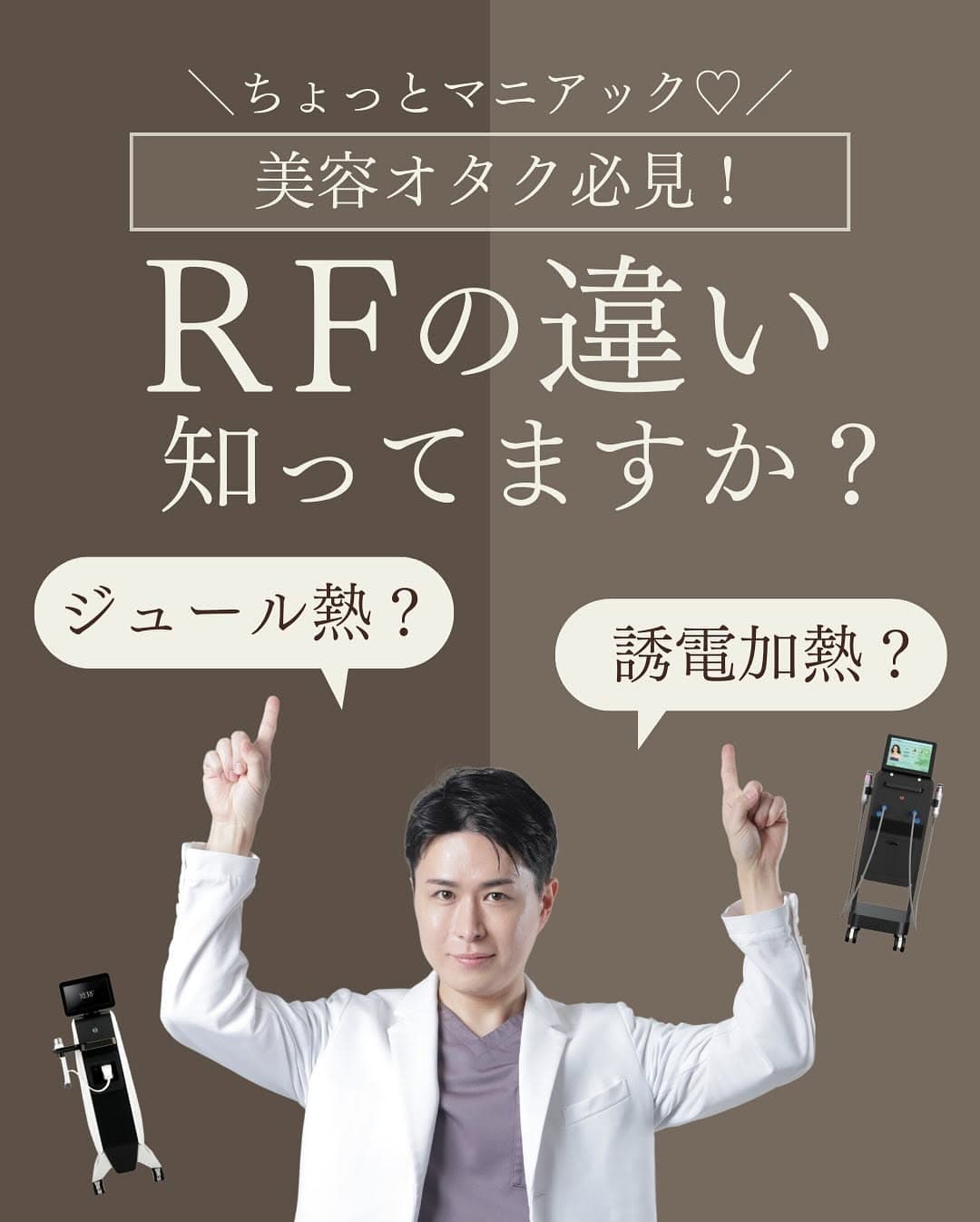 RF(ラジオ波)の加熱原理2種類|ジュール熱と誘電加熱の違いと自分に合う機器の選び方