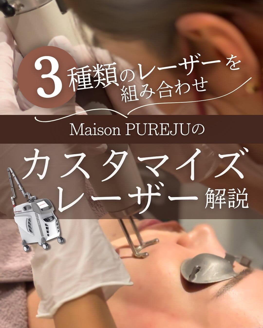 カスタマイズレーザーとは|ジェネシス・トーニング・フラクショナルの3種組み合わせでシミ・くすみ・毛穴を一気に改善