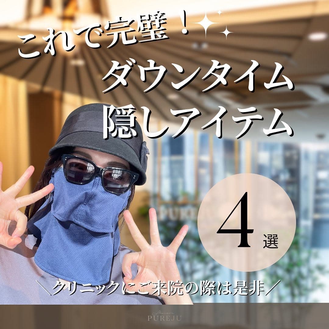 ダウンタイムを上手に隠す4つのアイテム|帽子・サングラス・マスク・ストールの選び方