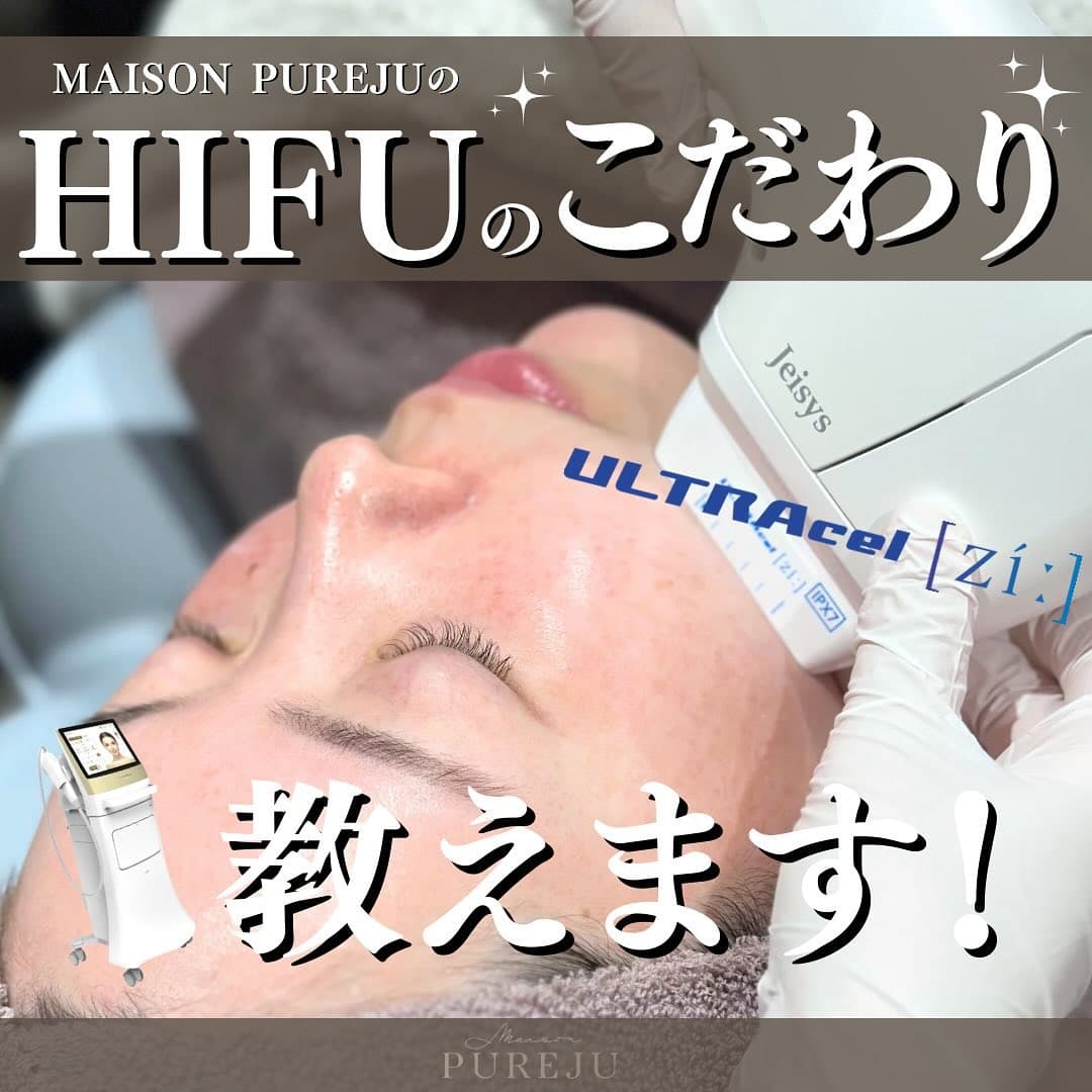HIFUはどこでも同じ?|Maison PUREJUのウルトラセルZiオーダーメイド照射3つのこだわり
