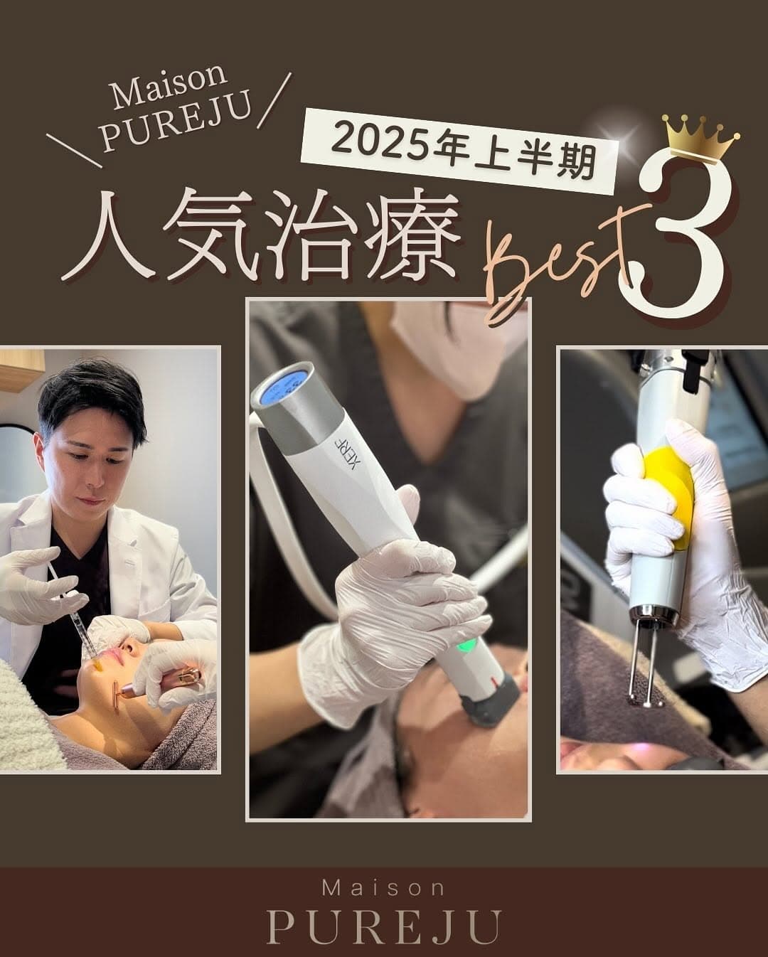 2025年上半期 人気治療ベスト3|XERF・うるおいシルキー注射・ジェネシスが選ばれる理由