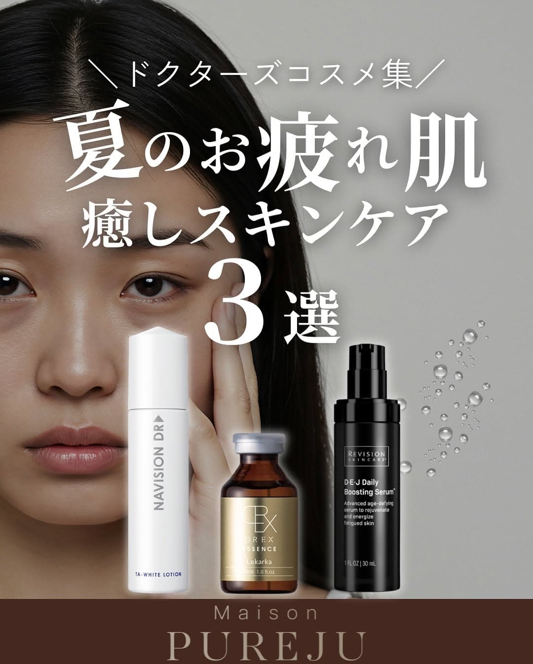 夏疲れ肌を癒すスキンケア3選|ナビジョンDR・レカルカDREX・リビジョンDEJで肌再生とハリアップ
