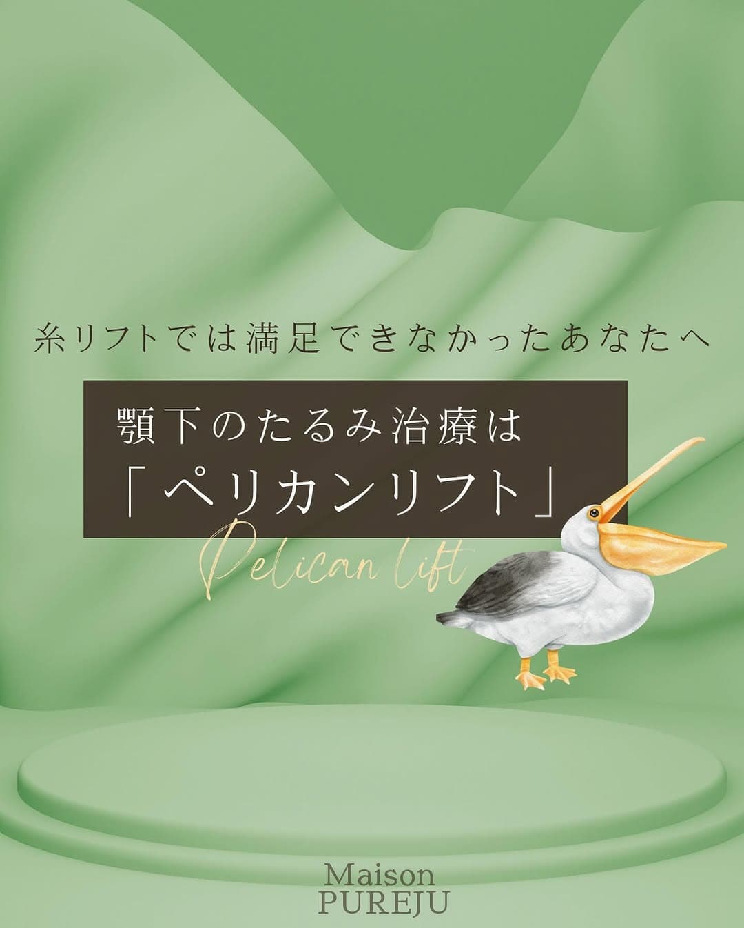 ペリカンリフトとは|あご下・二重顎のたるみを複合的に改善する手術の仕組みと適応