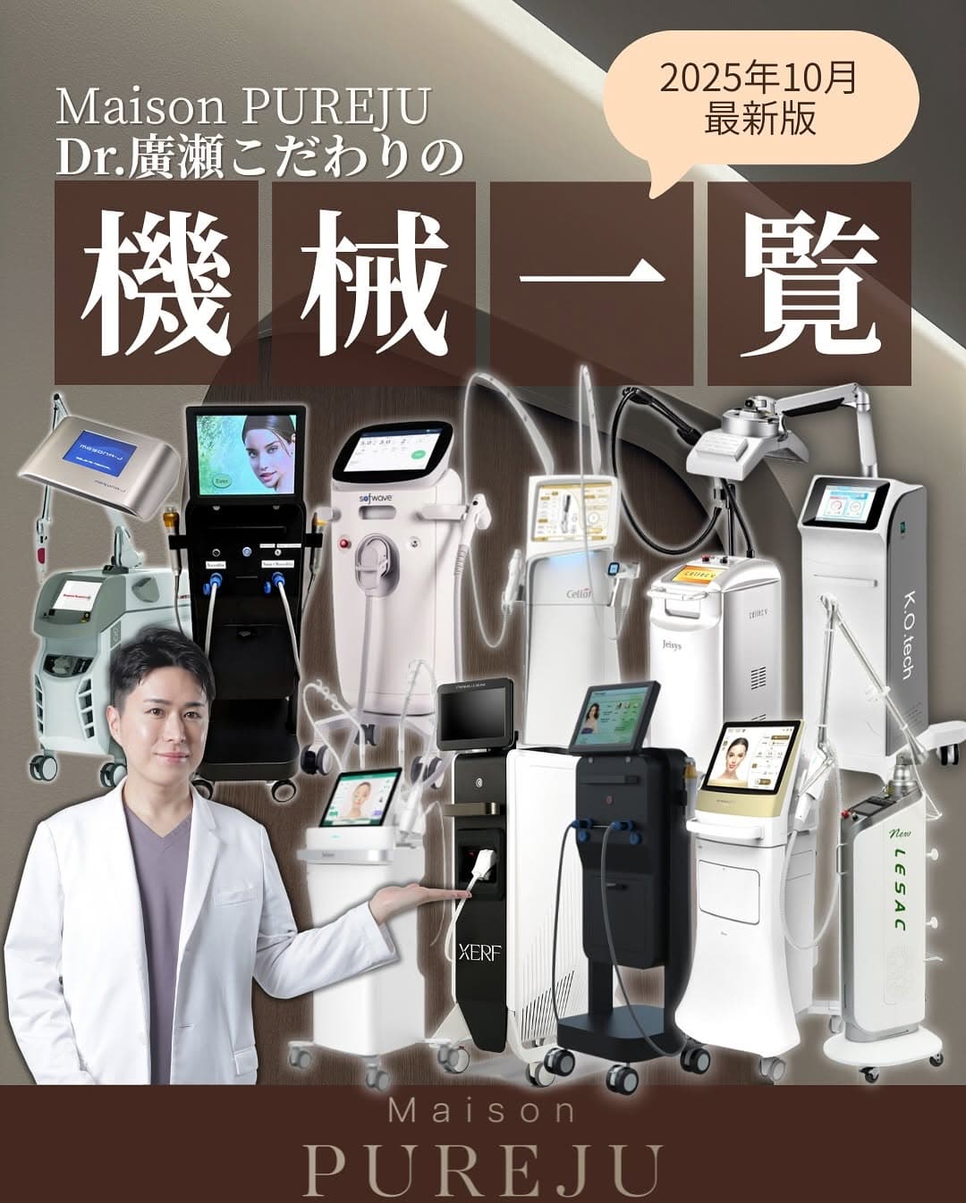 Maison PUREJUの15種類の医療機器(2025年10月最新)|たるみ治療だけで6種類、カスタマイズ治療の選び方