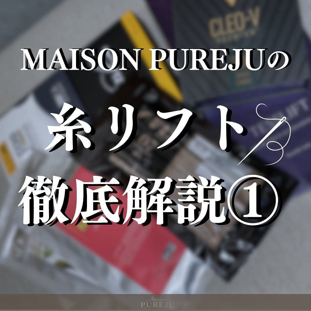 糸リフトとは|種類・材質・本数の目安からMaison PUREJUの3プランまで徹底解説