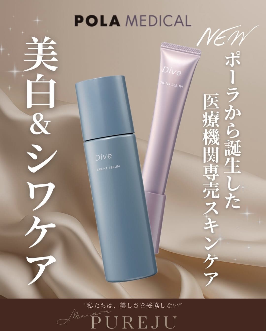 POLAから誕生した医療機関専売スキンケア「Dive(ダイヴ)」|美白・シワ改善の独自成分を解説