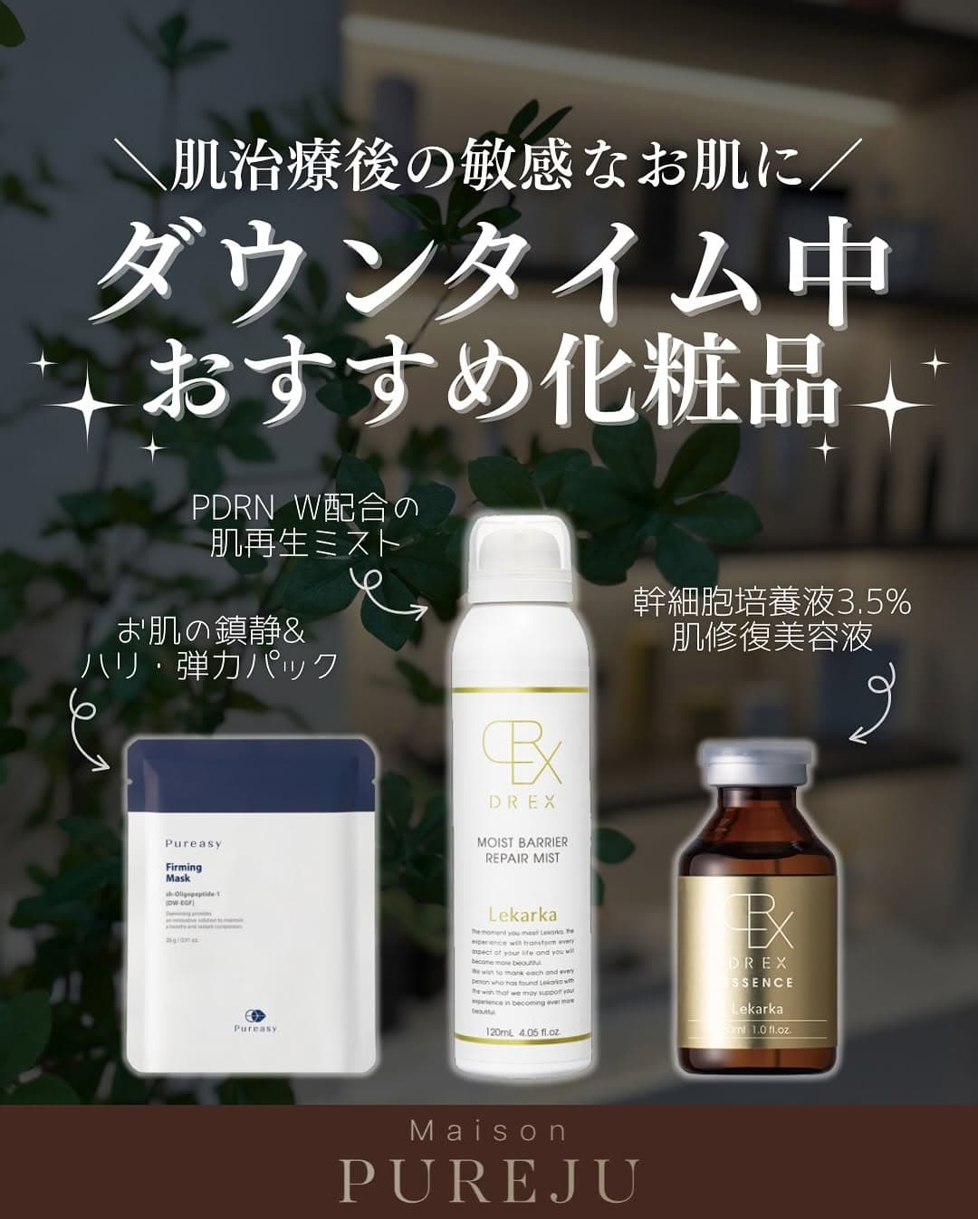 肌治療後のダウンタイムにおすすめのスキンケア3選|レカルカDREX・ピュレアジーで敏感肌の回復をサポート