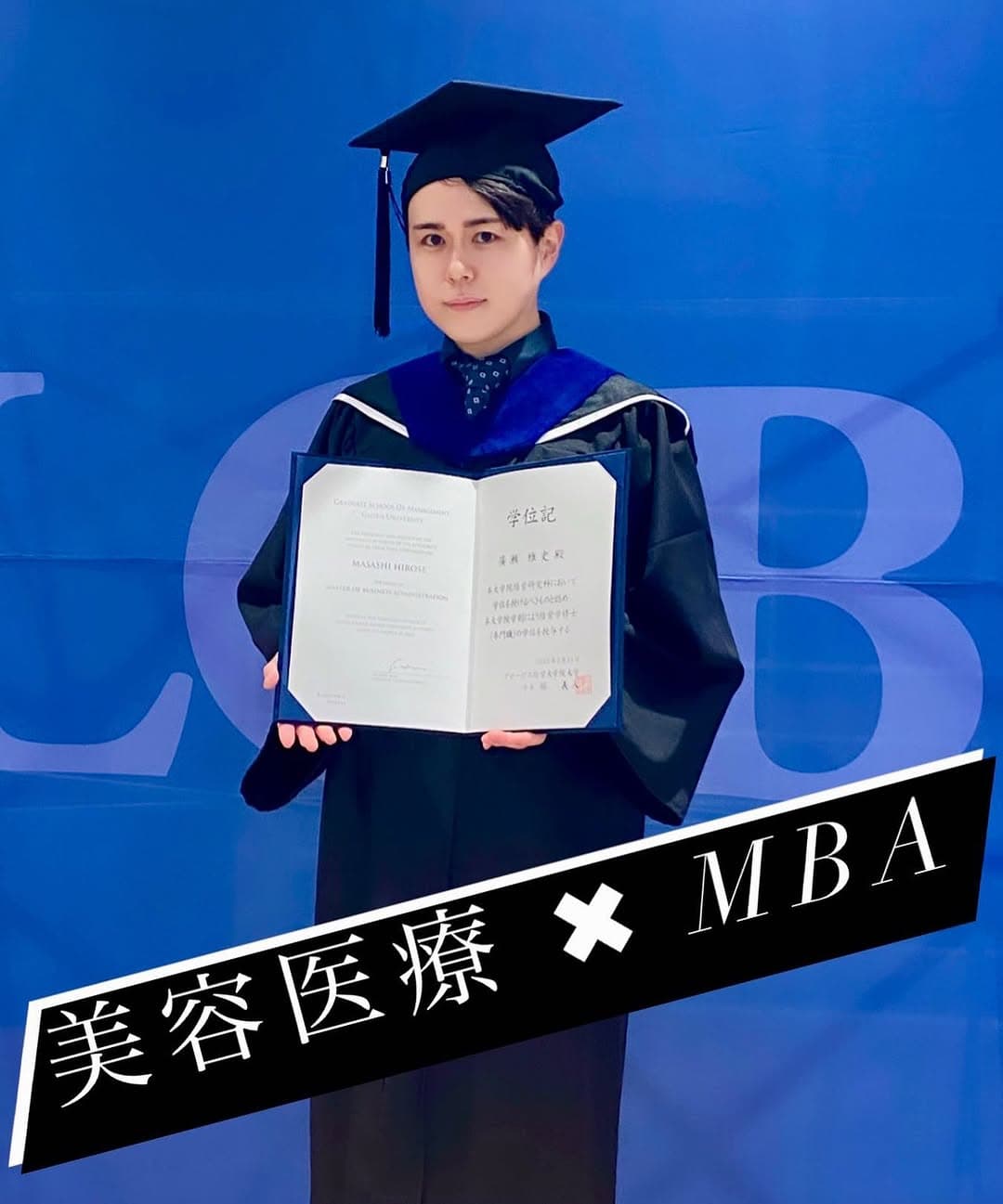 美容医療×MBA|より良い美容医療業界を目指して経営大学院で学んだこと