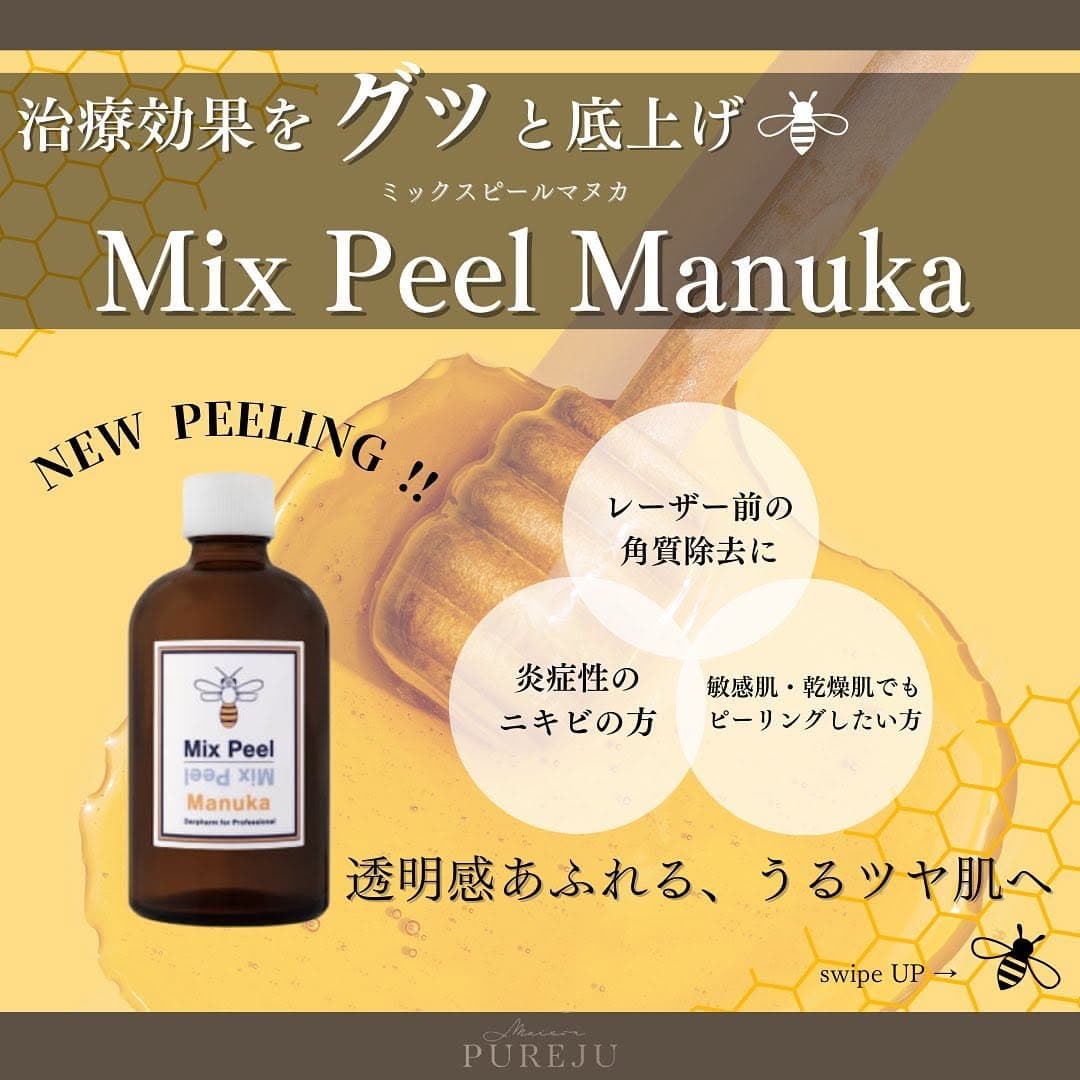 マヌカピールとは|3種のMIX酸×マヌカハニーで毛穴・ニキビ・くすみをダウンタイム少なく改善