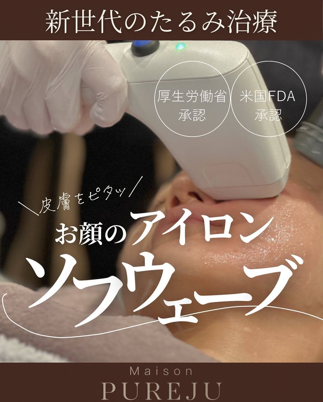 ソフウェーブとは|厚生労働省承認の超音波たるみ治療で「お顔のアイロン」効果・皮膚引き締め・小じわ改善