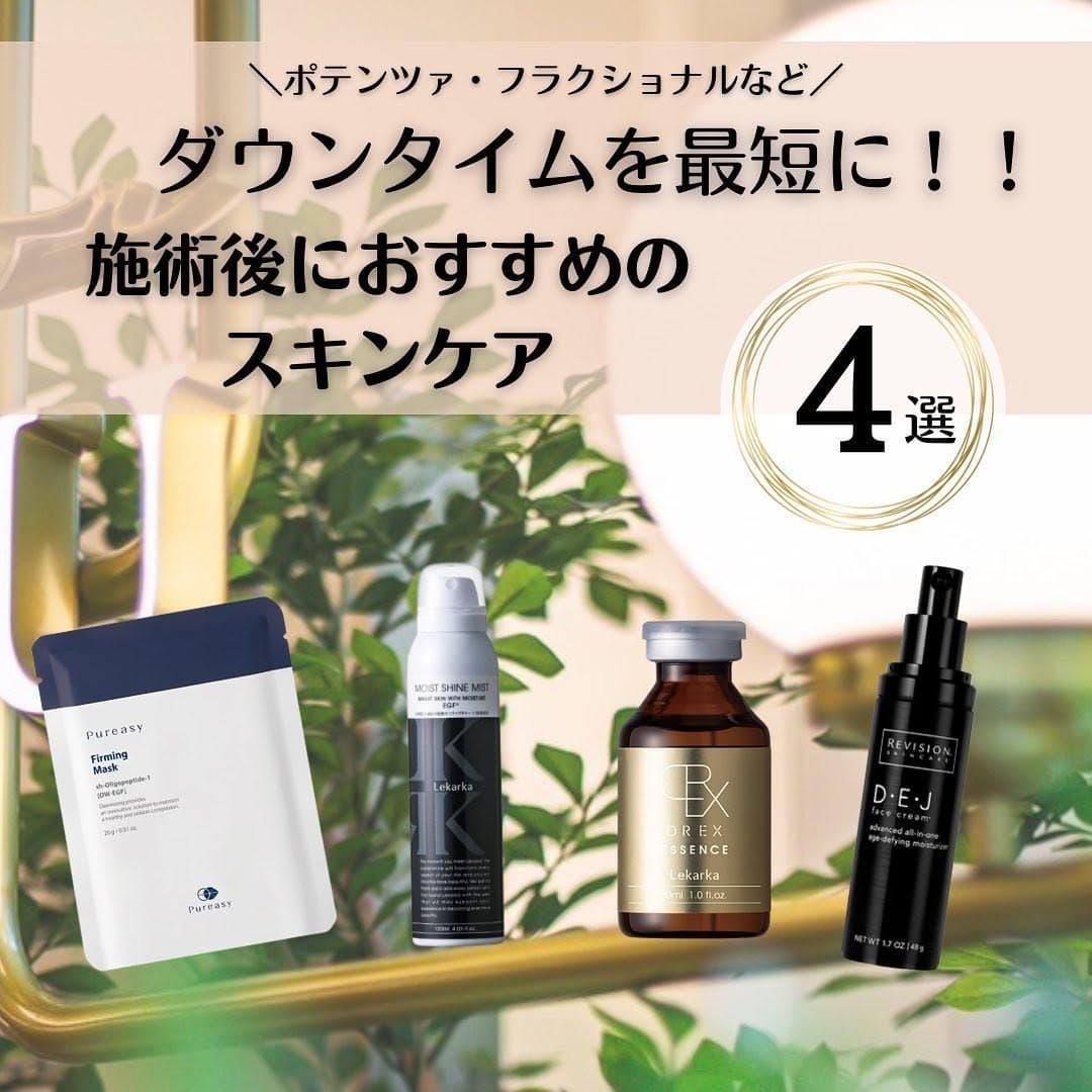 ダウンタイムを最短に!施術後におすすめのスキンケア4選|EGF・幹細胞配合アイテム