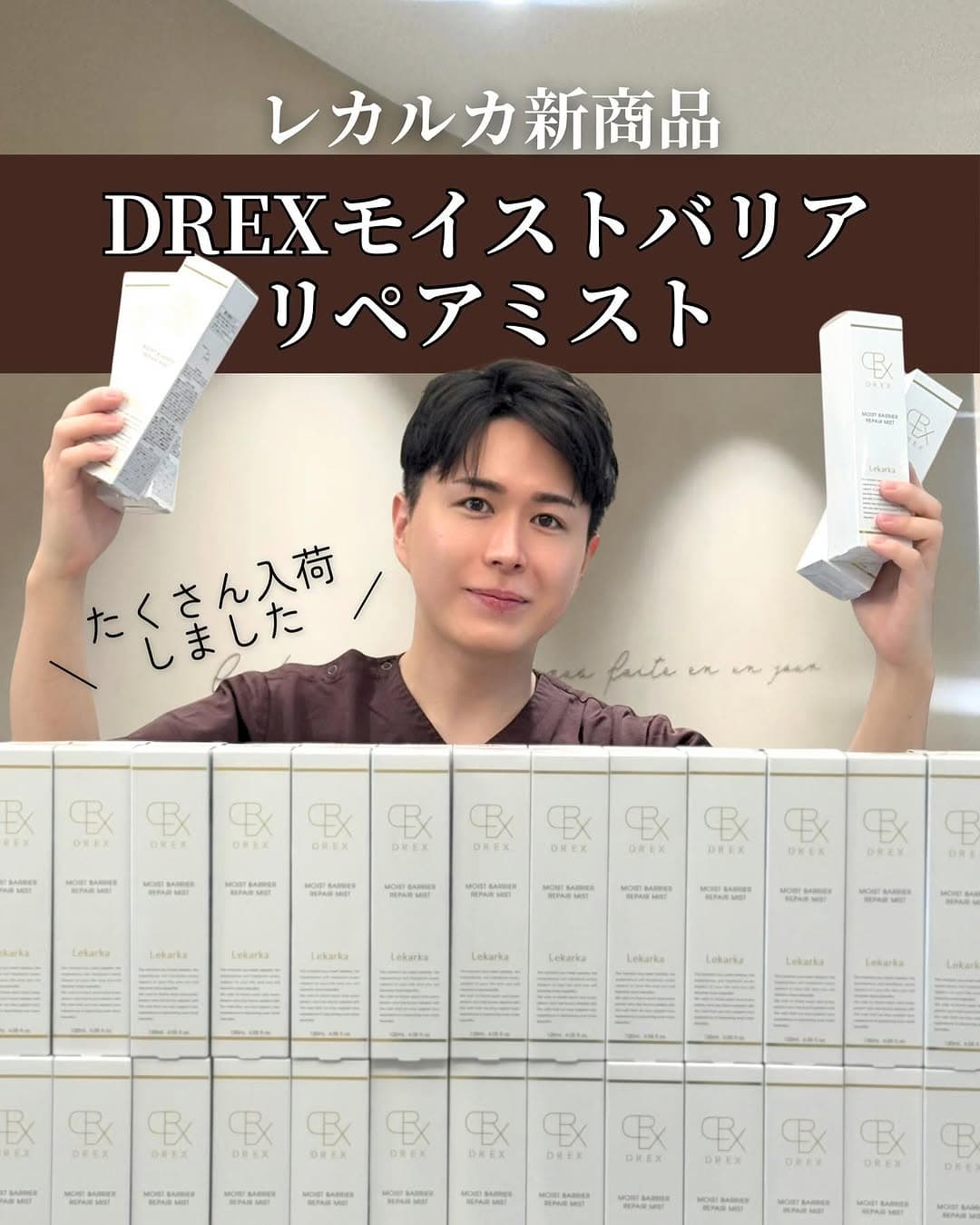 レカルカ新商品DREXモイストバリアリペアミスト — PDRN配合の肌修復ミスト