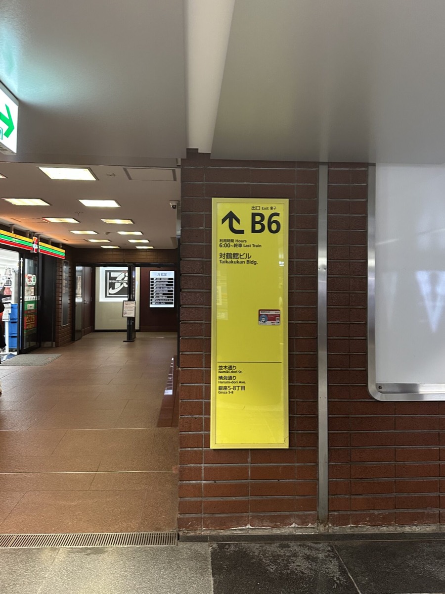 銀座駅（B6出口）からの道順1／B6出口を出ます。