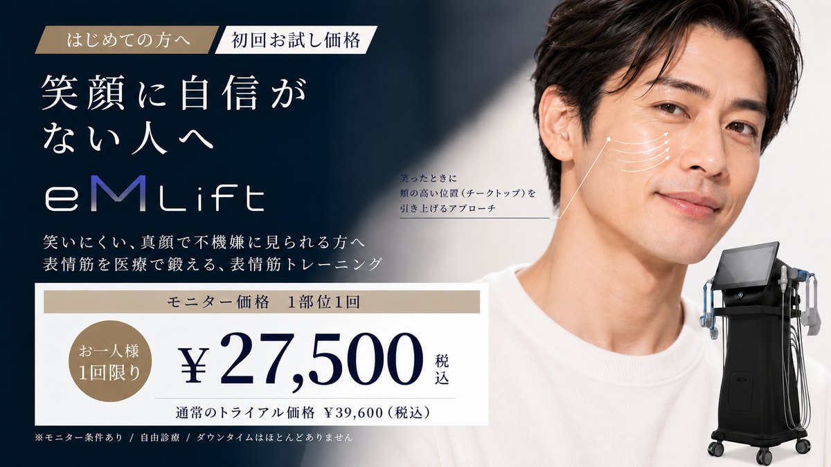 はじめての方へ 初回お試し価格。笑顔に自信がない人へ eM Lift。笑いにくい、真顔で不機嫌に見られる方へ 表情筋を医療で鍛える、表情筋トレーニング。モニター価格 1部位1回 ¥27,500(税込)お一人様1回限り。通常のトライアル価格 ¥39,600(税込)。※モニター条件あり/自由診療/ダウンタイムはほとんどありません