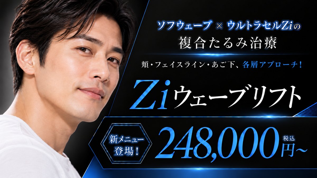 新メニュー登場。ソフウェーブ × ウルトラセルZi の複合たるみ治療。頬・フェイスライン・あご下、各層アプローチ! Ziウェーブリフト 248,000円〜(税込)