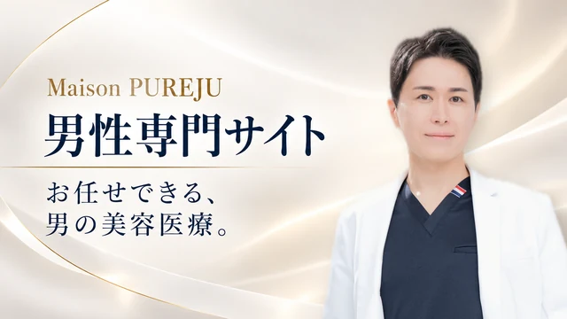 Maison PUREJU 男性専門サイト