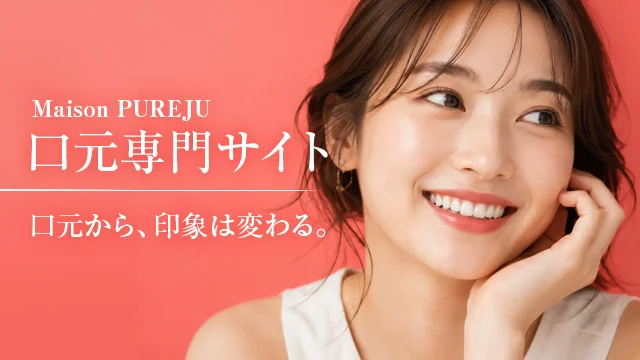 Maison PUREJU 口元施術専門サイト