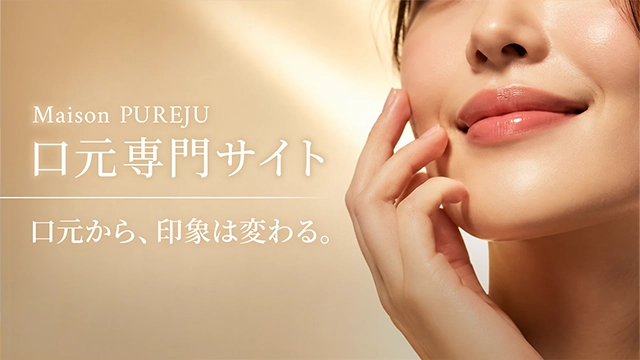 Maison PUREJU 口元施術専門サイト